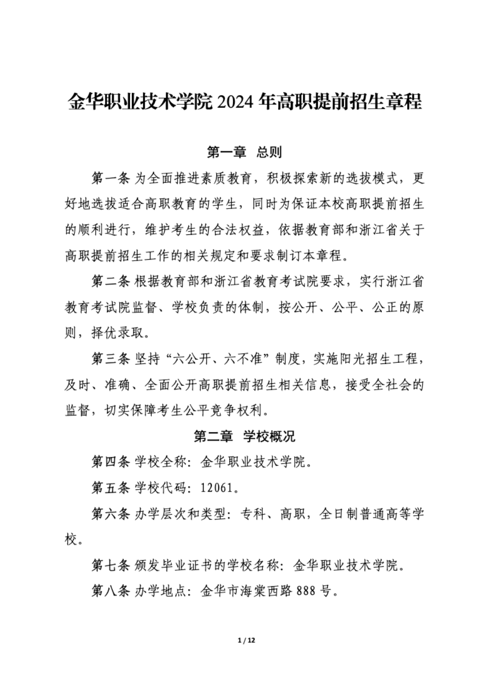 【招生章程】2024年金华职业技术学院丨高职提前招生章程