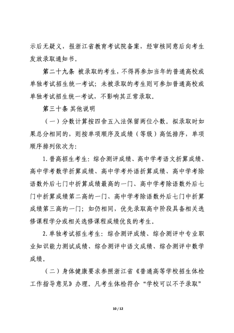 【招生章程】2024年金华职业技术学院丨高职提前招生章程