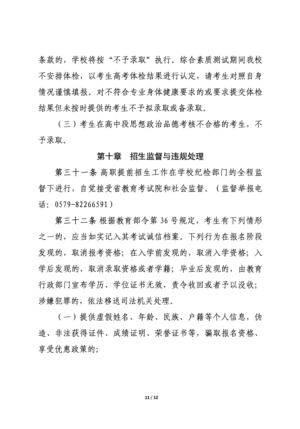 【招生章程】2024年金华职业技术学院丨高职提前招生章程