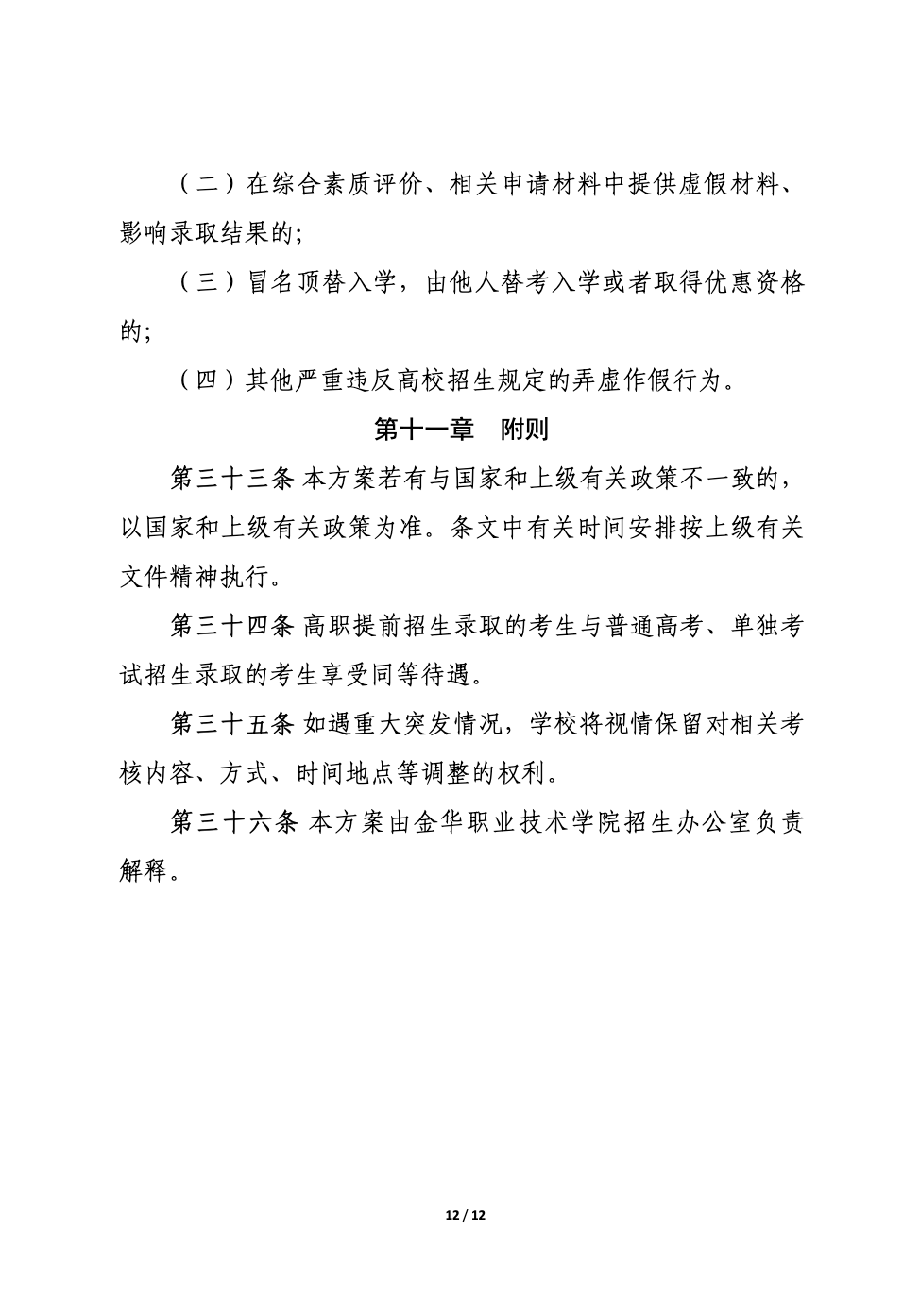 【招生章程】2024年金华职业技术学院丨高职提前招生章程