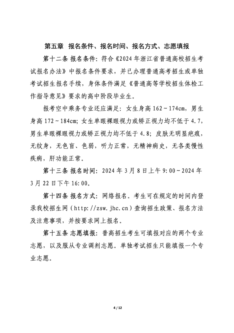 【招生章程】2024年金华职业技术学院丨高职提前招生章程