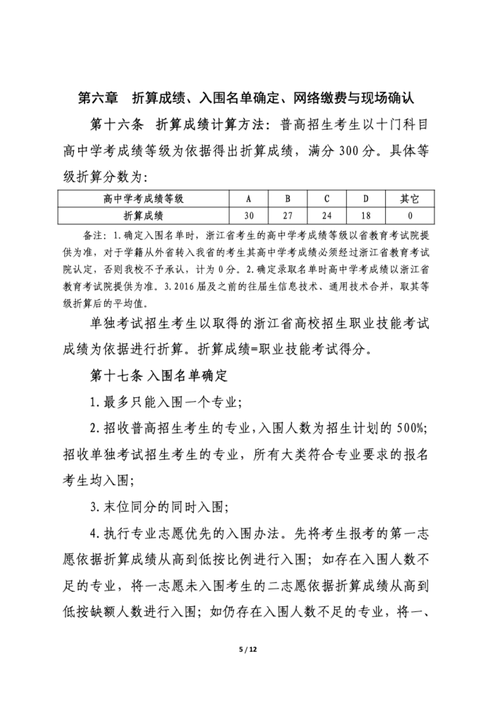 【招生章程】2024年金华职业技术学院丨高职提前招生章程