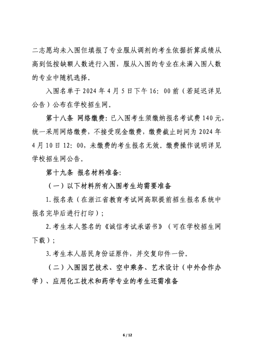 【招生章程】2024年金华职业技术学院丨高职提前招生章程