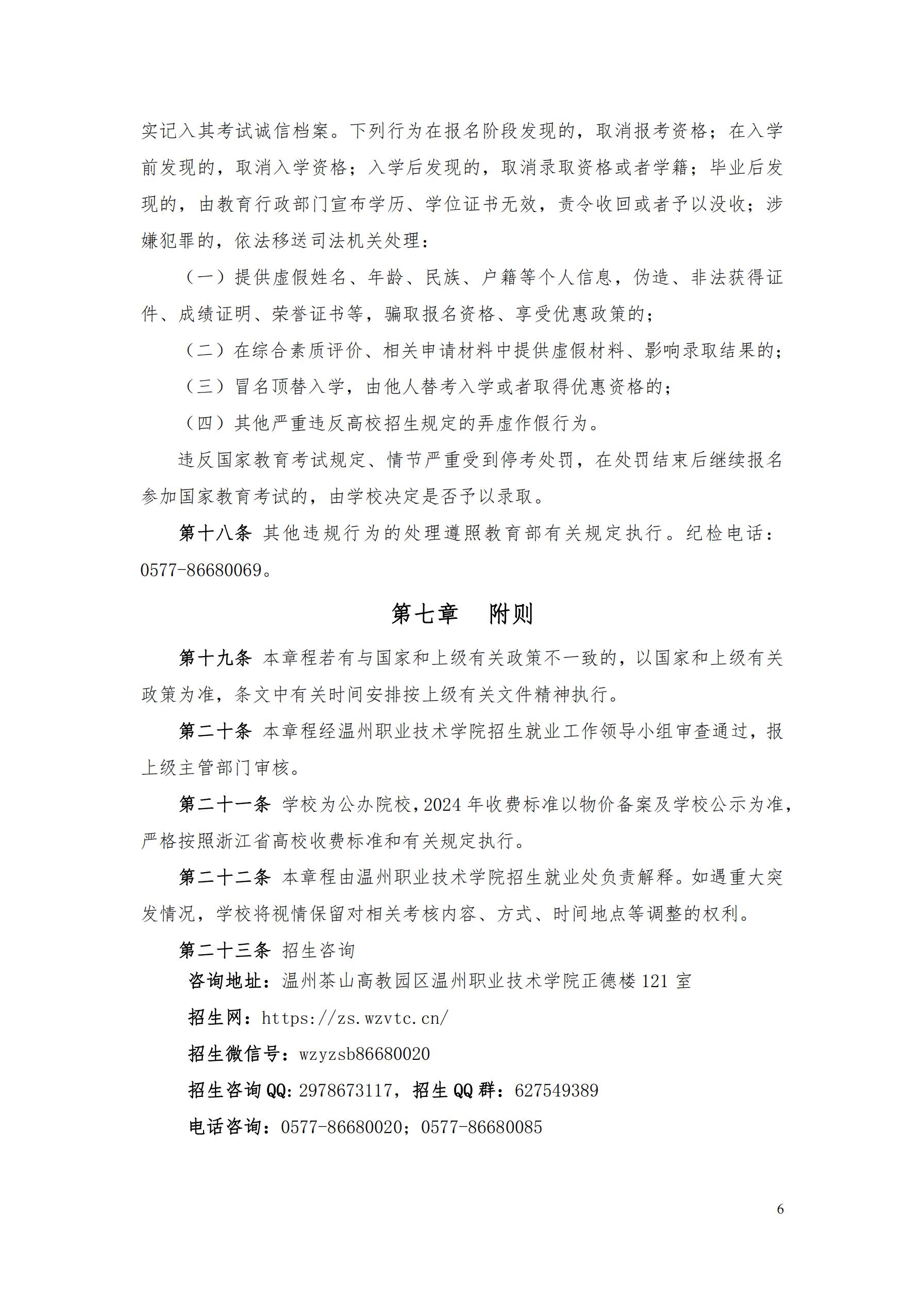 【招生章程】2024年温州职业技术学院丨高职提前招生章程