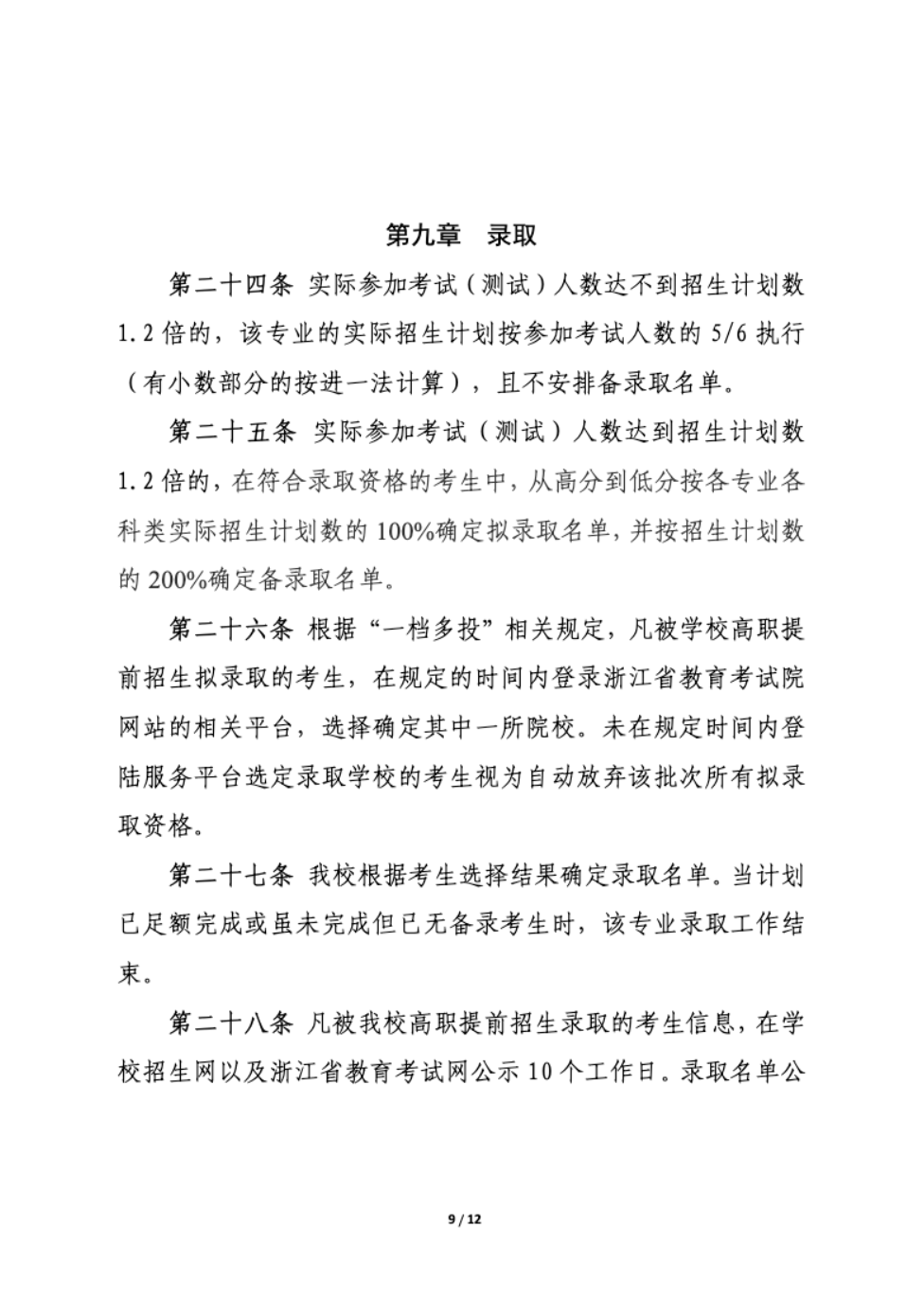 【招生章程】2024年金华职业技术学院丨高职提前招生章程